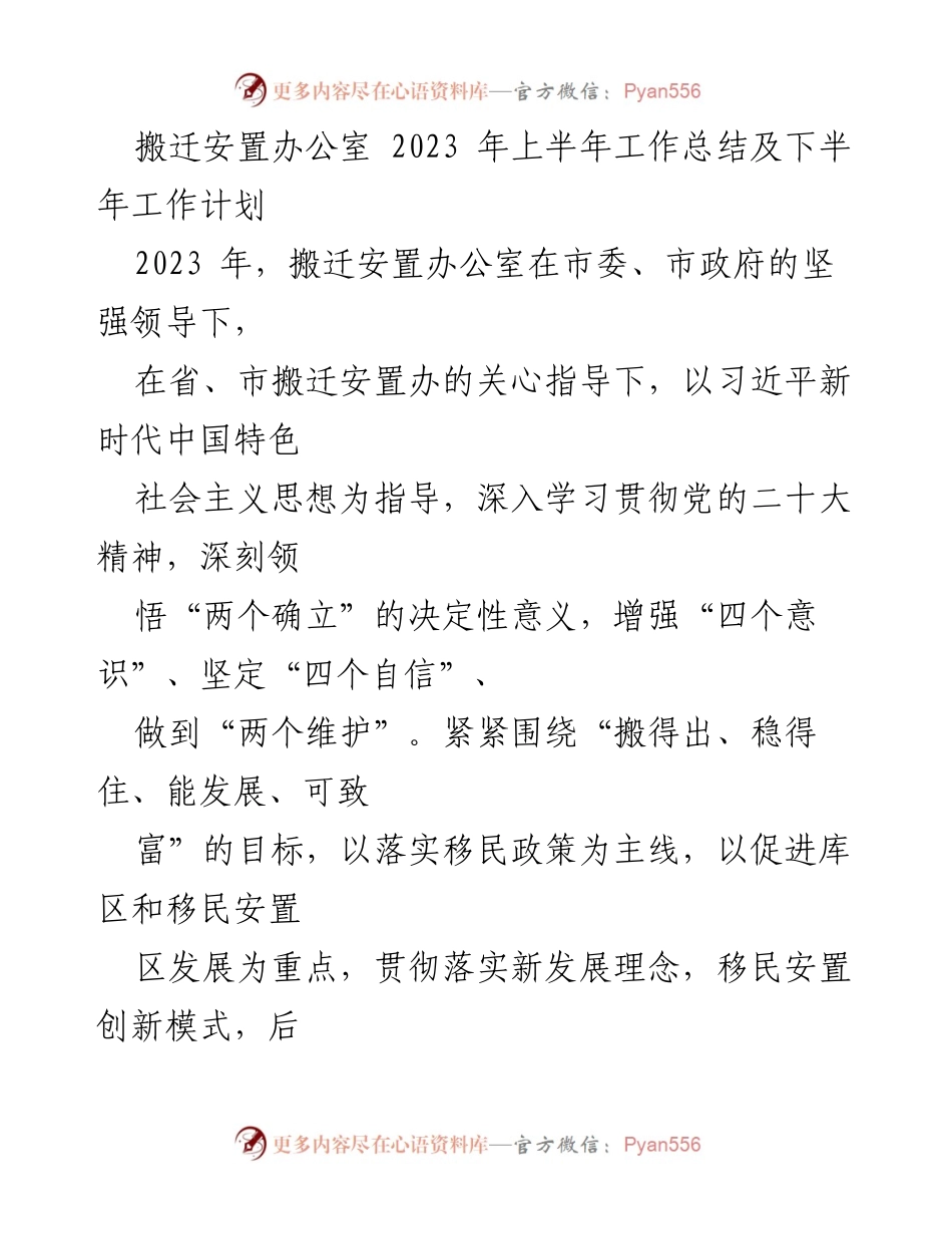 [工作总结] 搬迁安置工作 - 2023年上半年搬迁安置办公室工作总结与下半年计划.docx_第1页