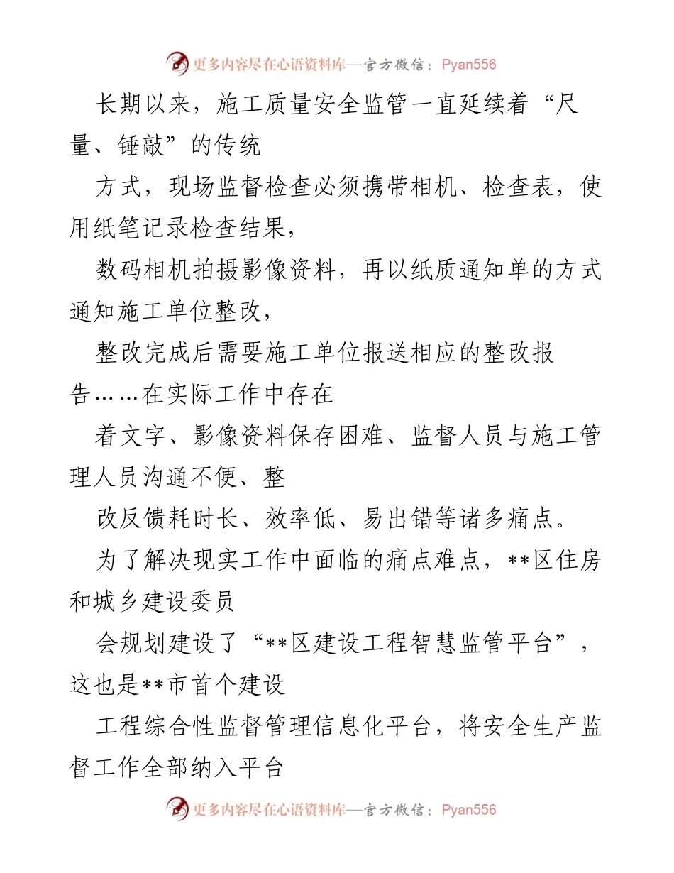 [工作总结] 建设工程安全监管 - 智慧监管平台提升施工安全监管效率.docx_第1页