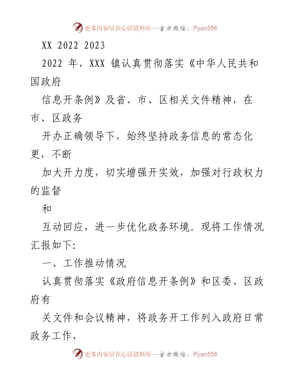 [工作总结] 政务信息公开 - XX镇2022-2023年政务信息公开工作总结报告.docx_第1页