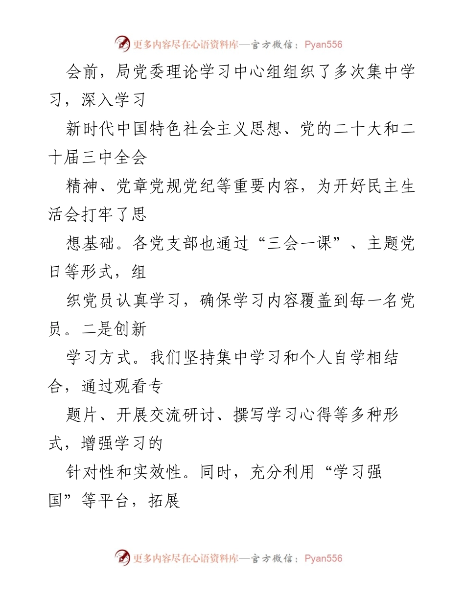 [工作总结] 年度民主生活会 - 2024年度民主生活会召开情况总结报告.docx_第2页
