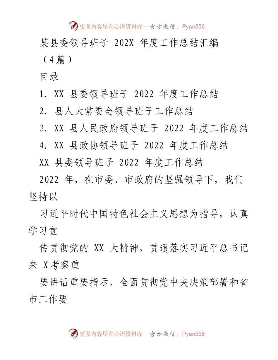 [工作总结] 年度总结 - XX县委领导班子2022年度工作总结.docx_第1页