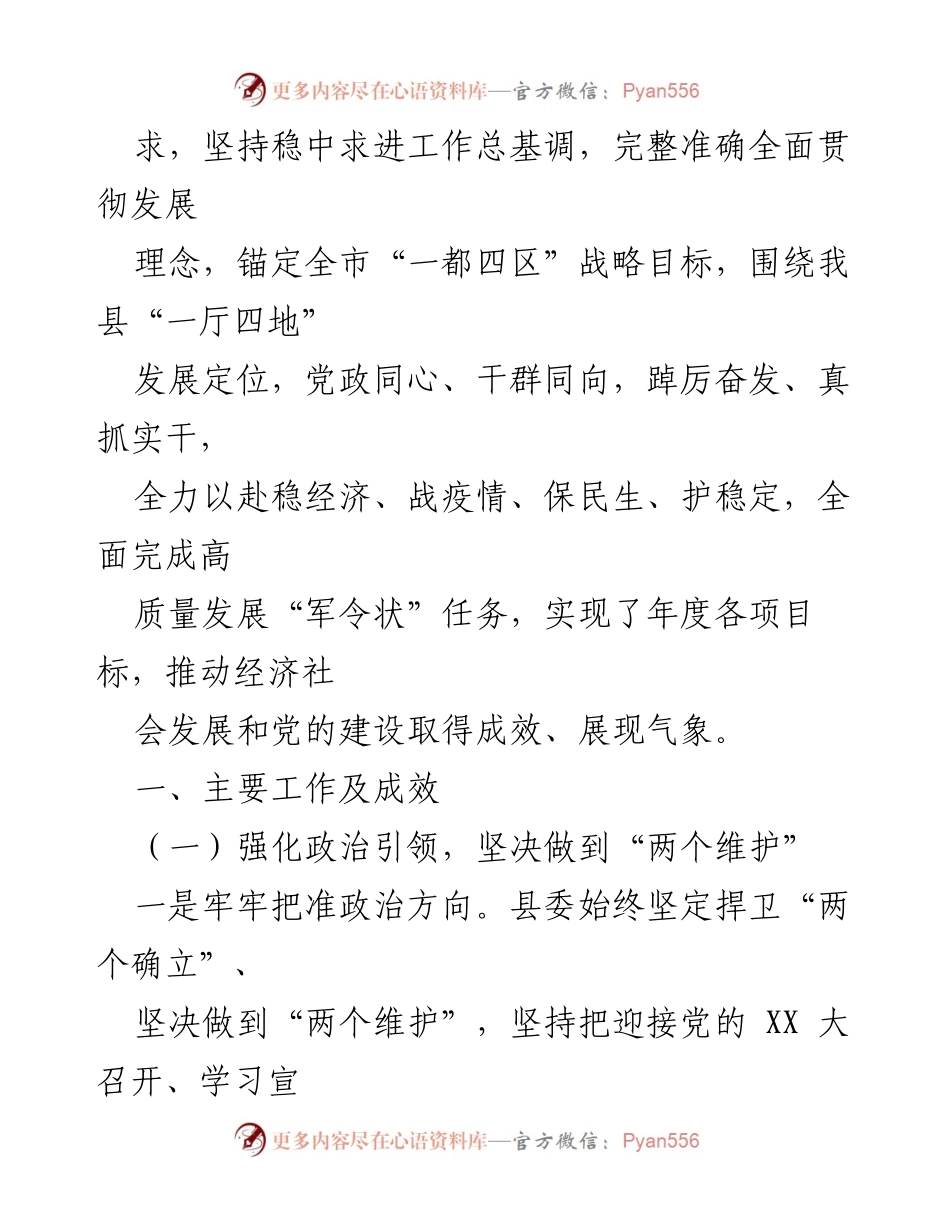 [工作总结] 年度总结 - XX县委领导班子2022年度工作总结.docx_第2页