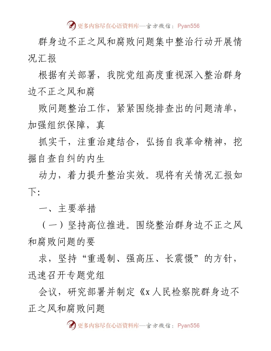 [工作总结] 整治行动 - 群身边不正之风和腐败问题集中整治行动开展情况汇报.docx_第1页