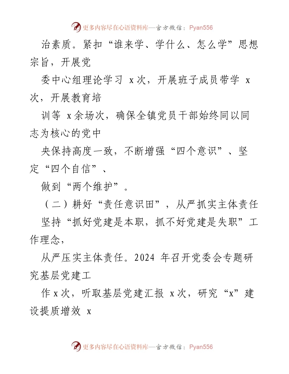 [工作总结] 村党支部书记年度述职 - 2024年度基层党建工作履职总结报告.docx_第2页