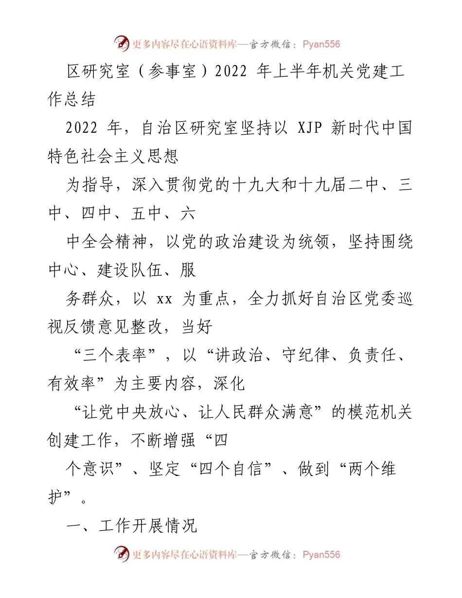 [工作总结] 机关党建 - 2022年上半年自治区研究室机关党建工作总结.docx_第1页