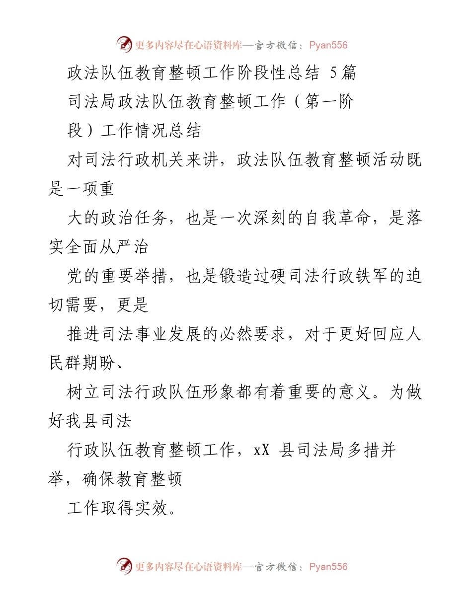 [工作总结] 政法队伍教育整顿 - 司法局政法队伍教育整顿工作阶段性总结报告.docx_第1页
