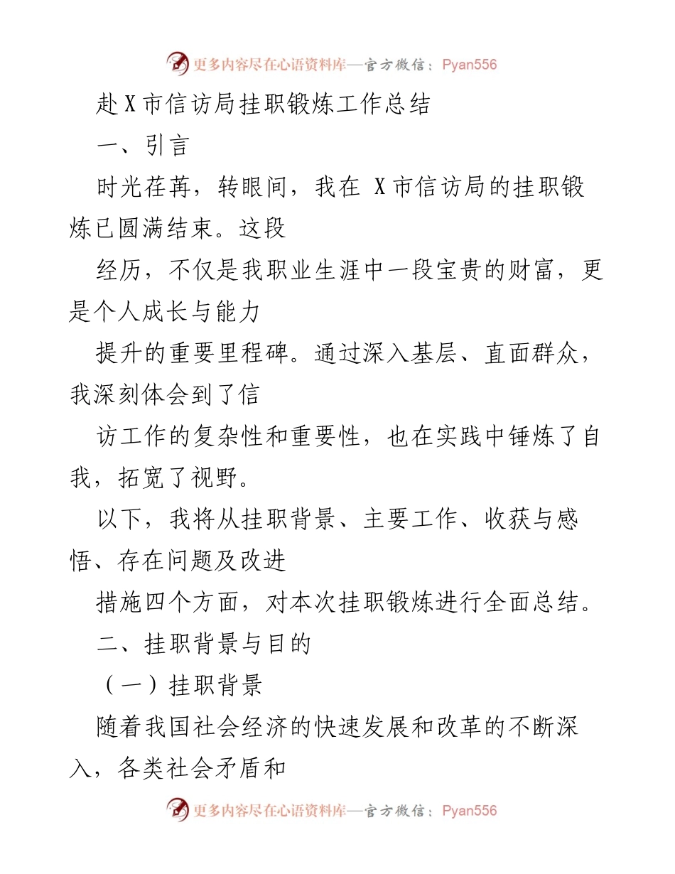 [工作总结] 挂职锻炼 - X市信访局挂职锻炼工作总结.docx_第1页