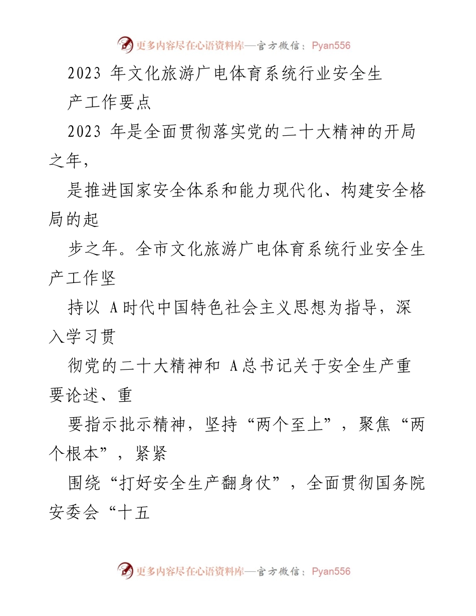 [工作总结] 文化旅游广电体育系统 - 2023年安全生产工作要点与落实措施.docx_第1页