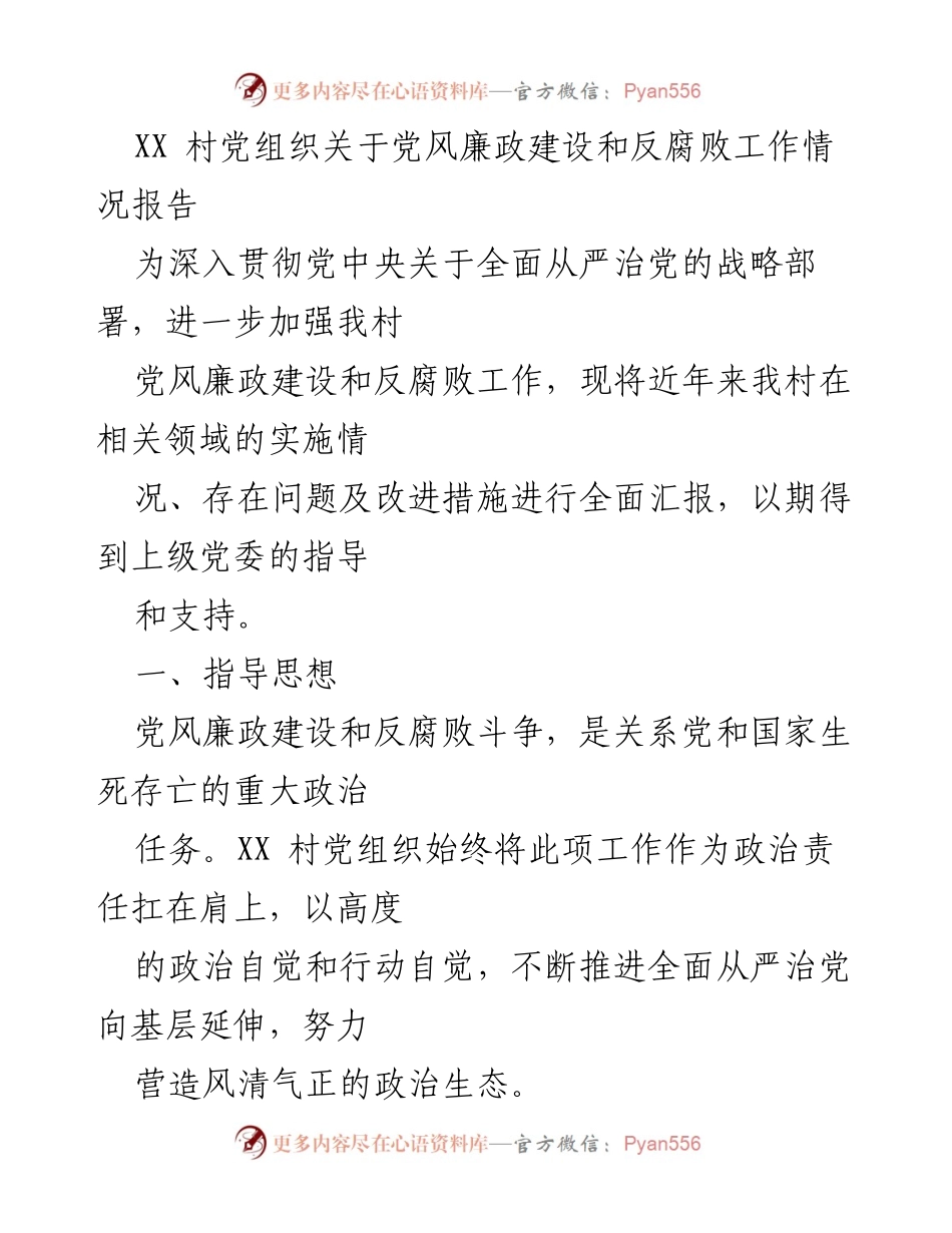 [工作总结] 村党组织 - XX村党风廉政建设与反腐败工作情况报告.docx_第1页