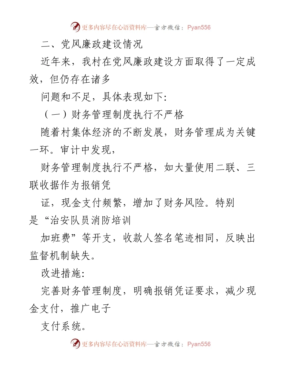 [工作总结] 村党组织 - XX村党风廉政建设与反腐败工作情况报告.docx_第2页