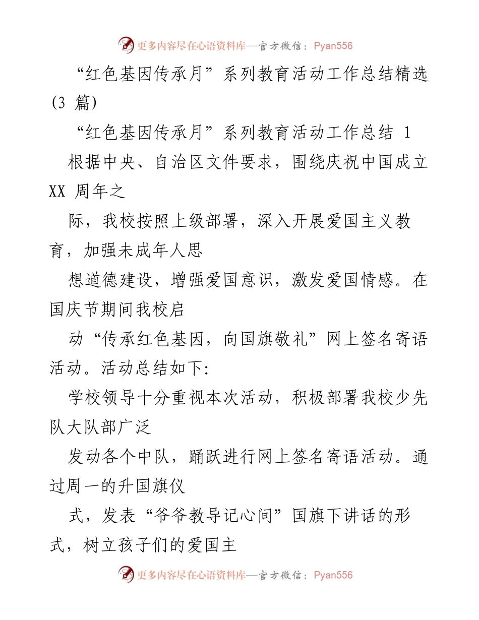 [工作总结] 教育活动 - “红色基因传承月”系列活动总结报告.docx_第1页