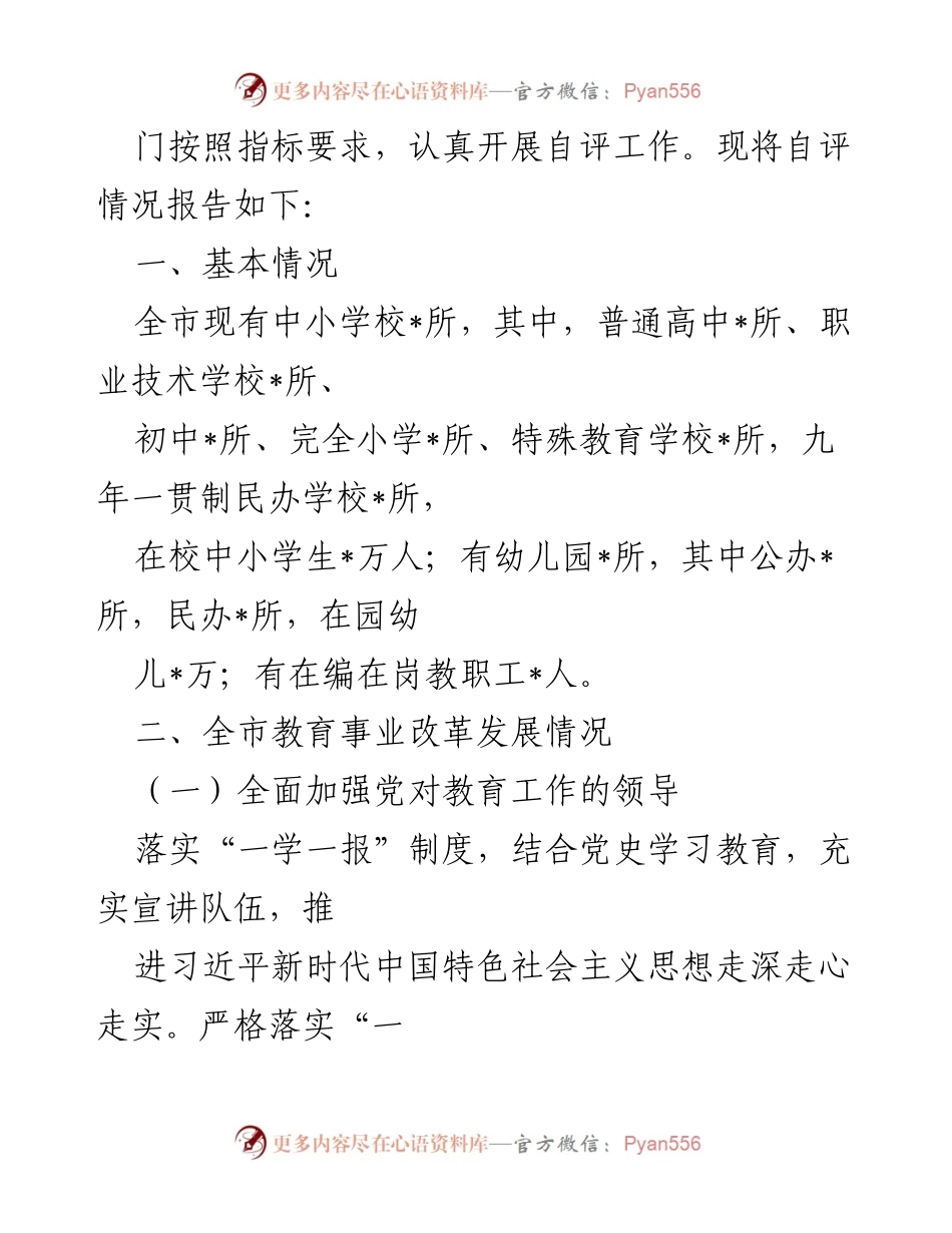 [工作总结] 教育工作自评 - 2022年_市教育事业发展自评报告.docx_第2页