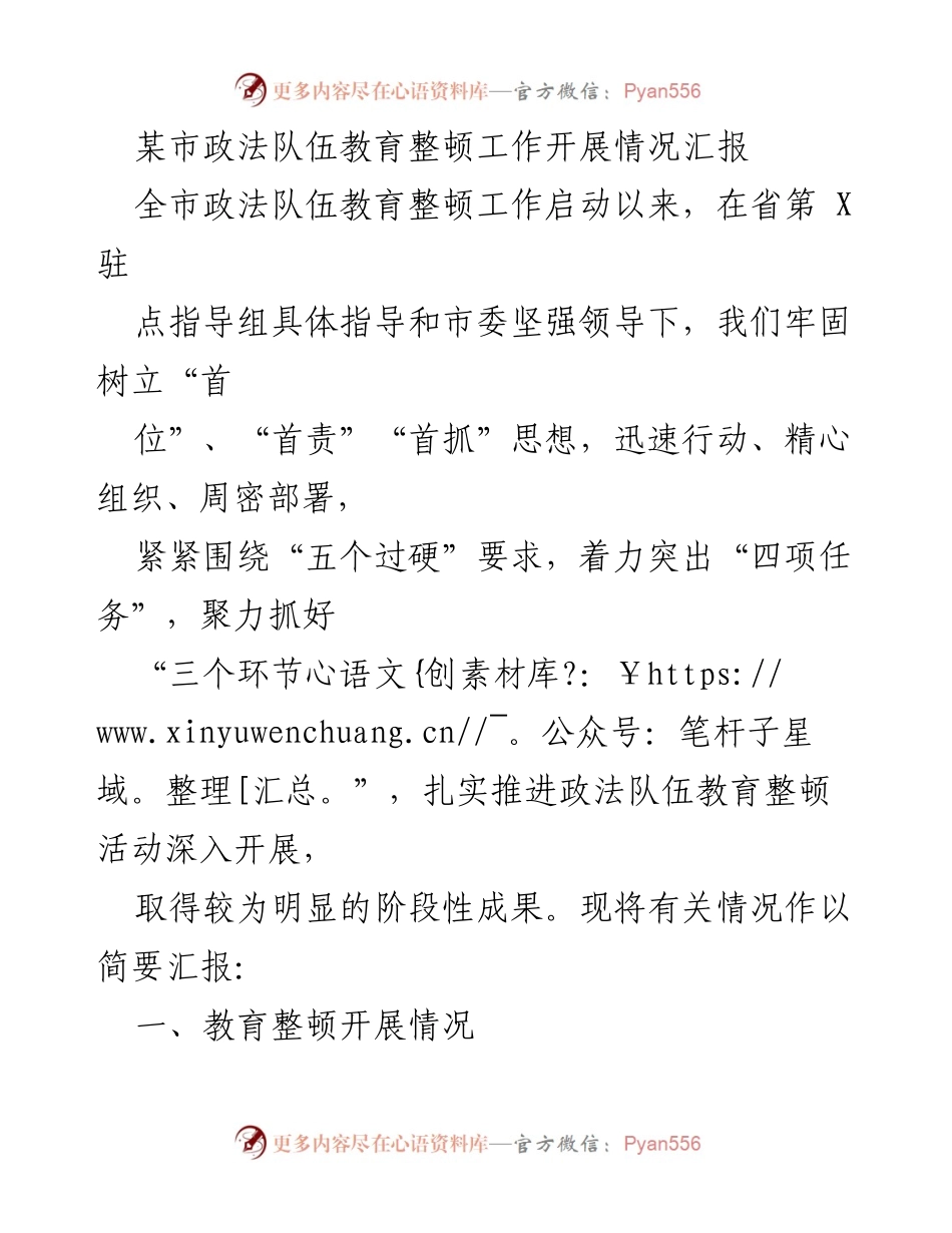 [工作总结] 政法队伍教育整顿 - 某市政法队伍教育整顿工作开展情况汇报.docx_第1页