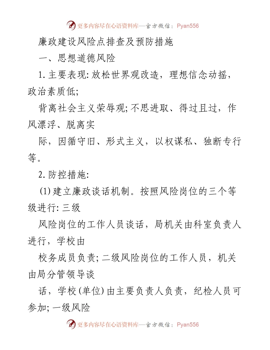 [工作总结] 廉政建设 - 廉政建设风险点排查及预防措施总结.docx_第1页