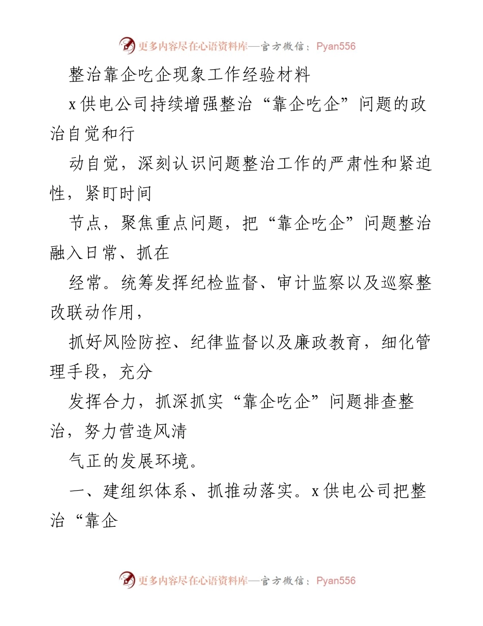 [工作总结] 整治“靠企吃企”问题 - 加强政治自觉，推动整治“靠企吃企”问题的有效落实.docx_第1页