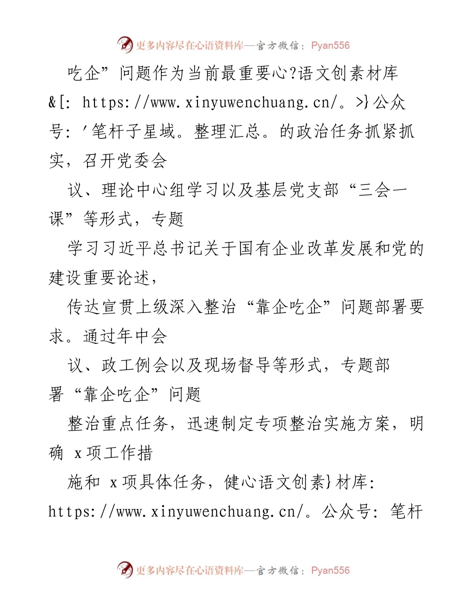 [工作总结] 整治“靠企吃企”问题 - 加强政治自觉，推动整治“靠企吃企”问题的有效落实.docx_第2页
