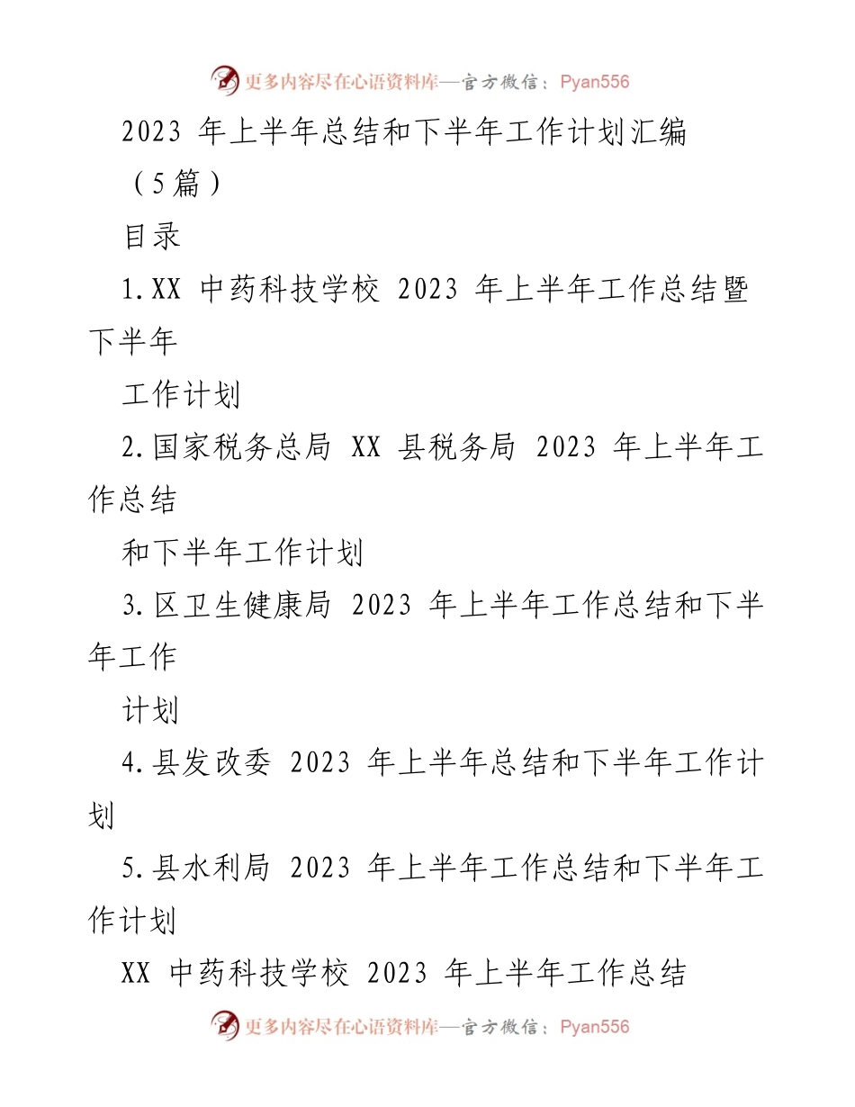 [工作总结] 教育机构 - 2023年上半年工作总结与下半年工作计划汇编_1.docx_第1页