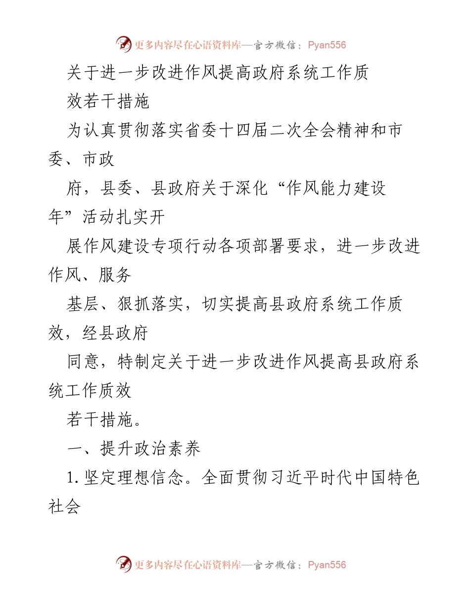 [工作总结] 政府系统 - 提升作风与工作质效的措施.docx_第1页