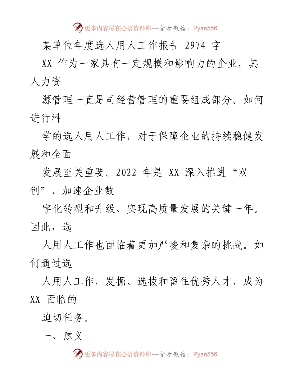 [工作总结] 年度选人用人工作 - 2022年度XX企业选人用人工作总结报告.docx_第1页