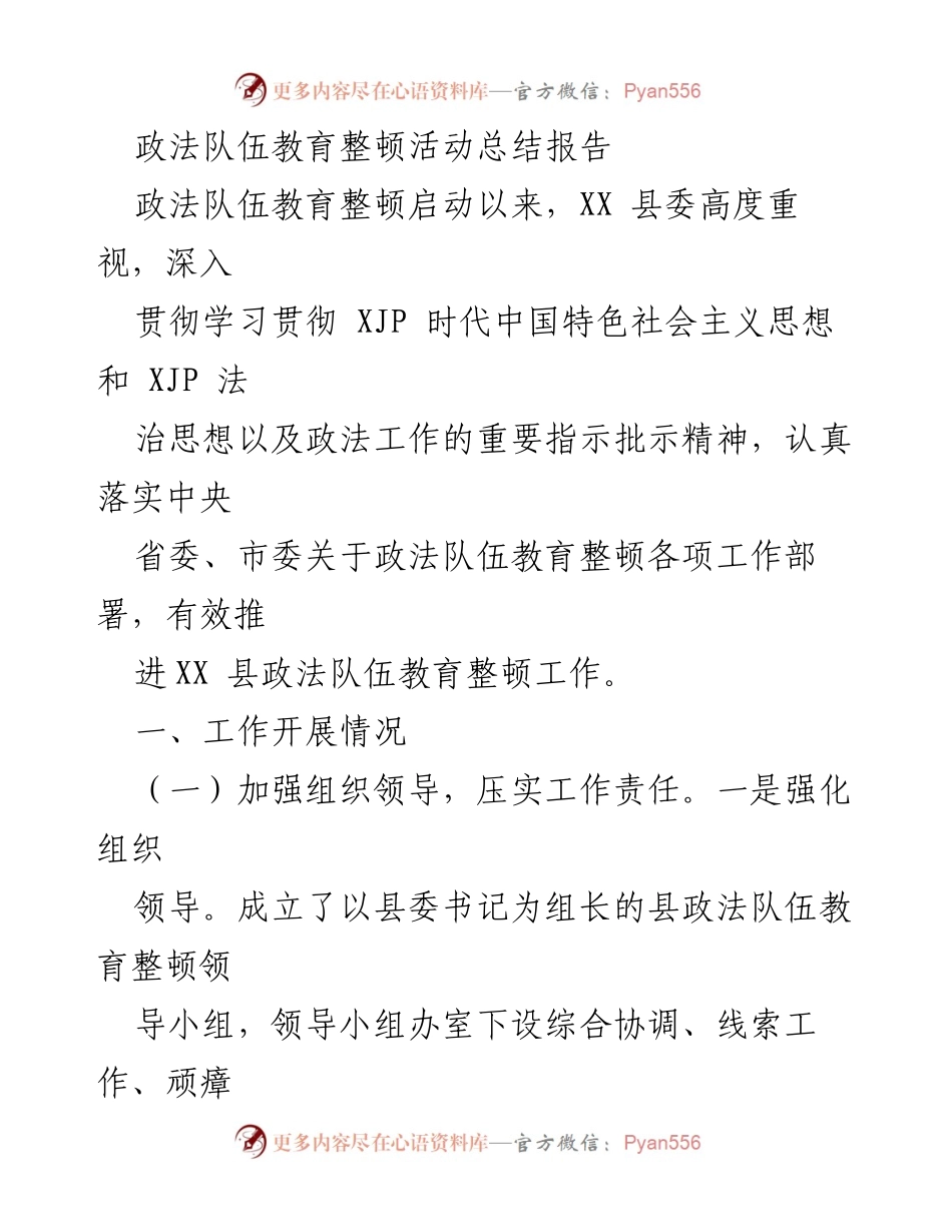 [工作总结] 政法队伍教育整顿 - XX县政法队伍教育整顿活动总结报告_1.docx_第1页