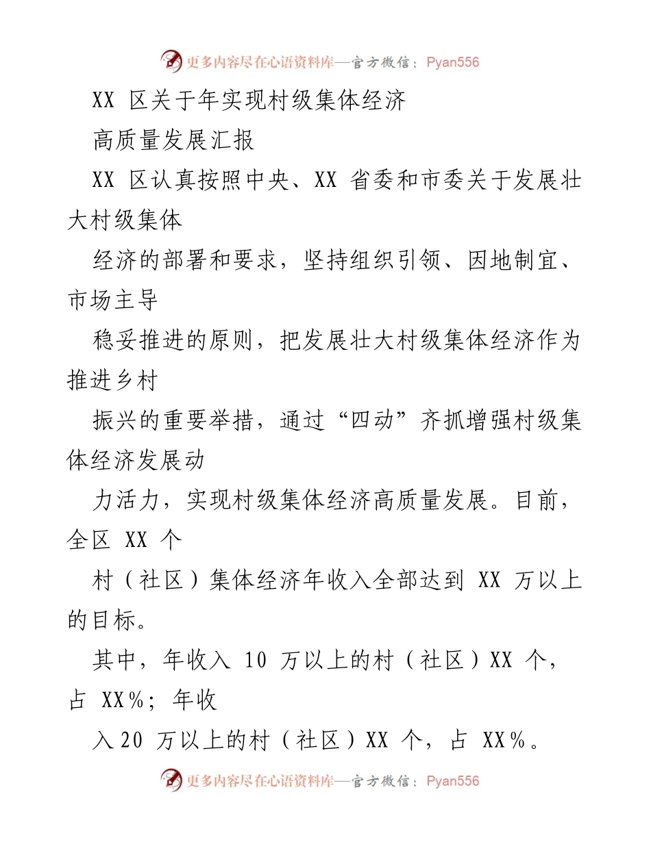 [工作总结] 年度汇报 - XX 区村级集体经济高质量发展工作总结.docx_第1页