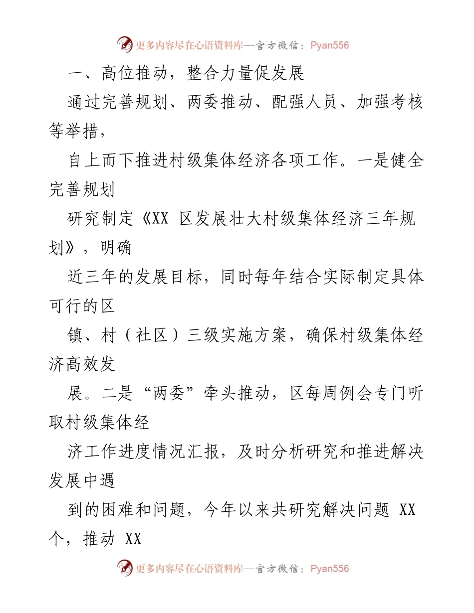 [工作总结] 年度汇报 - XX 区村级集体经济高质量发展工作总结.docx_第2页