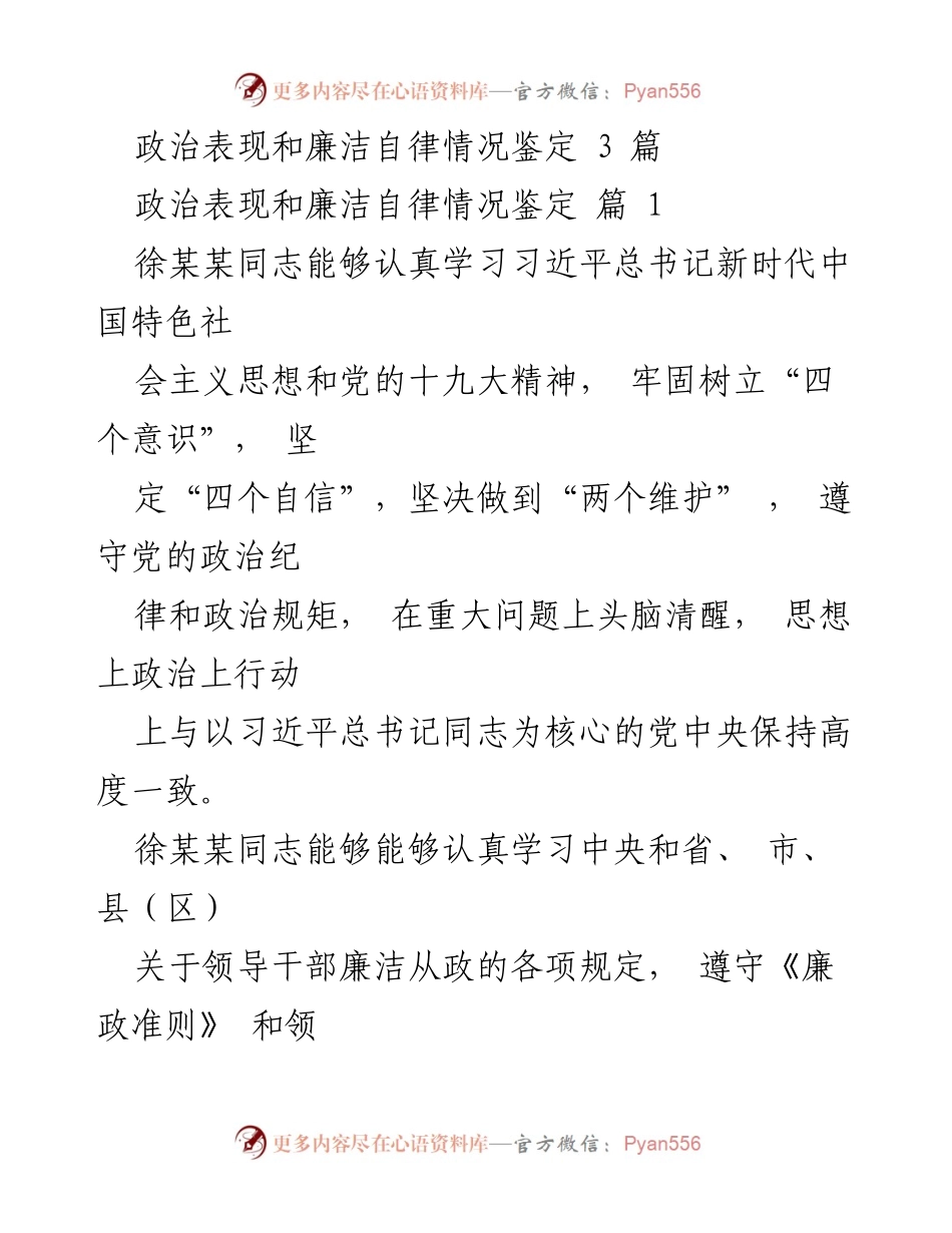 [工作总结] 政治表现与廉洁自律鉴定 - 领导干部政治表现与廉洁自律情况总结.docx_第1页