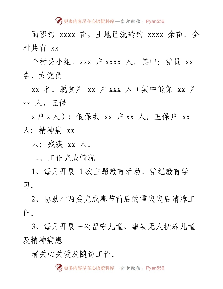 [工作总结] 村乡振兴 - 2024年上半年村驻村工作队工作总结.docx_第2页