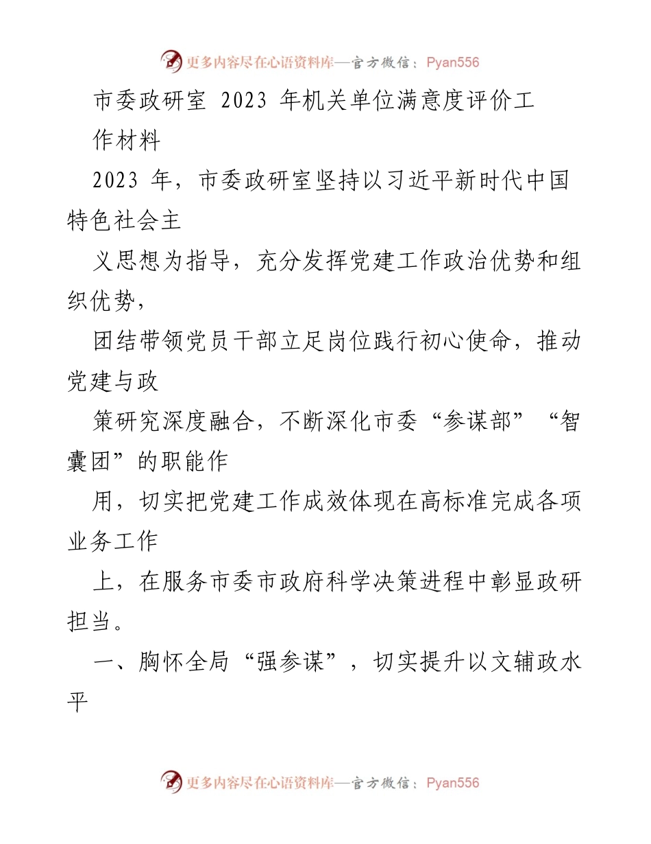 [工作总结] 机关单位满意度评价 - 2023年市委政研室机关单位满意度评价工作总结.docx_第1页