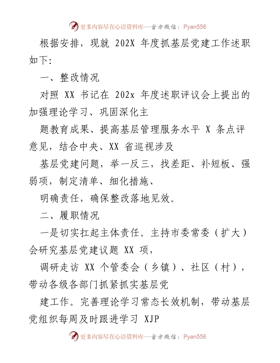 [工作总结] 年度述职 - 202X年度基层党建工作述职及整改落实情况总结.docx_第1页