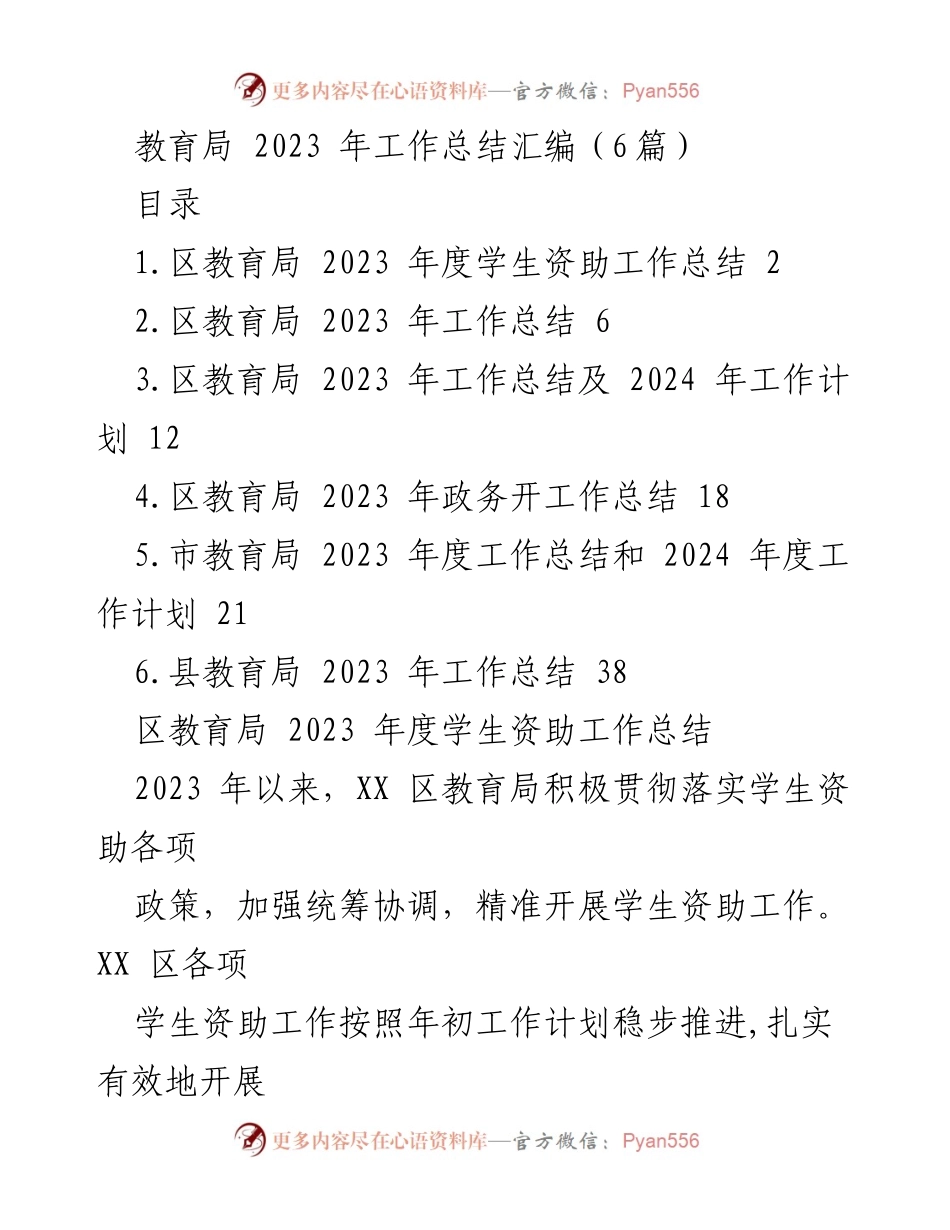 [工作总结] 教育局 - 2023年度学生资助工作总结及成效分析.docx_第1页