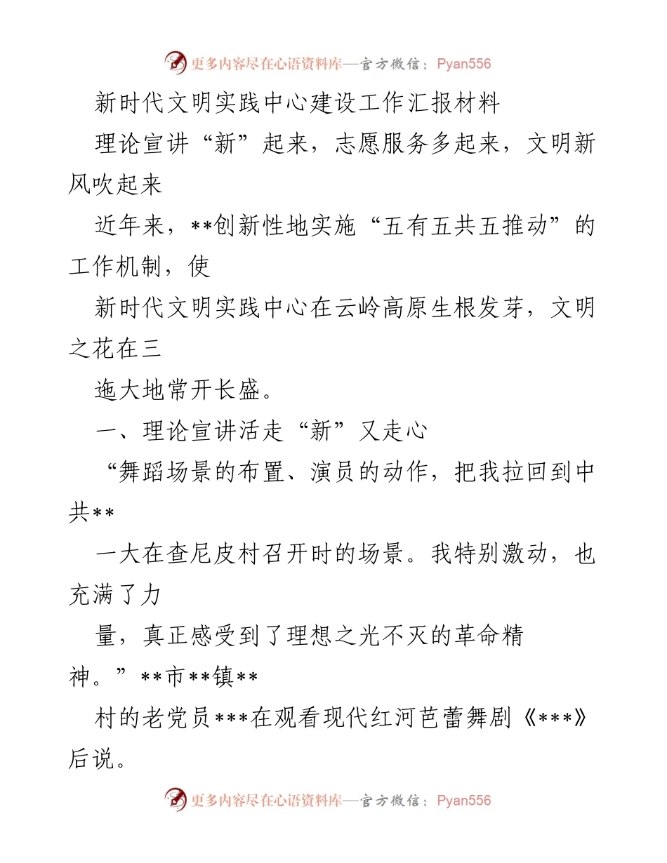 [工作总结] 新时代文明实践中心建设 - 新时代文明实践中心建设工作汇报与志愿服务创新实践.docx_第1页
