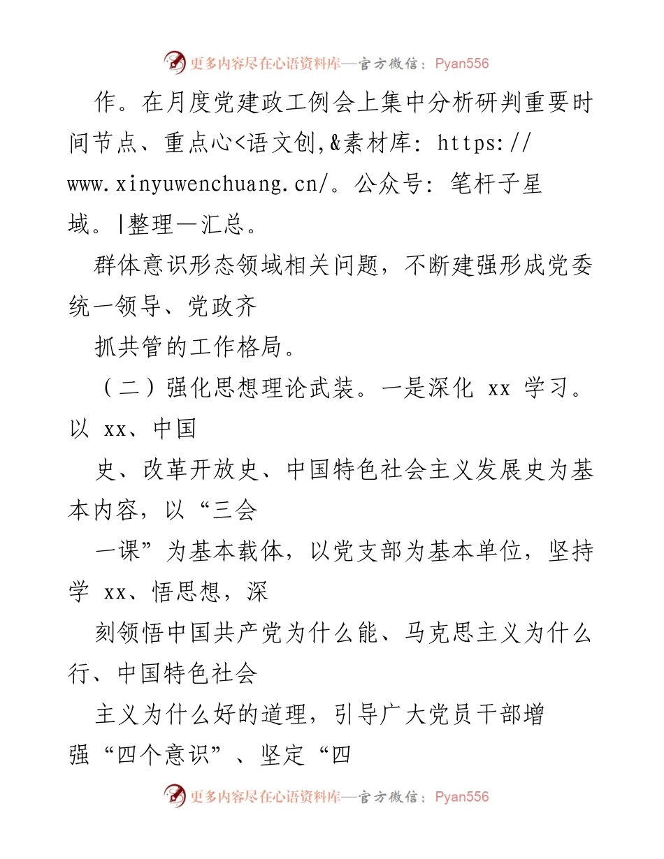 [工作总结] 月度党建政工例会 - 加强意识形态工作与思想理论武装的实施方案.docx_第1页