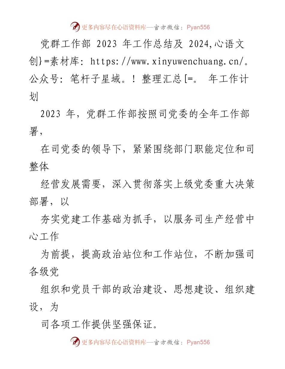 [工作总结] 年度总结会议 - 党群工作部2023年工作总结与2024年工作计划.docx_第1页
