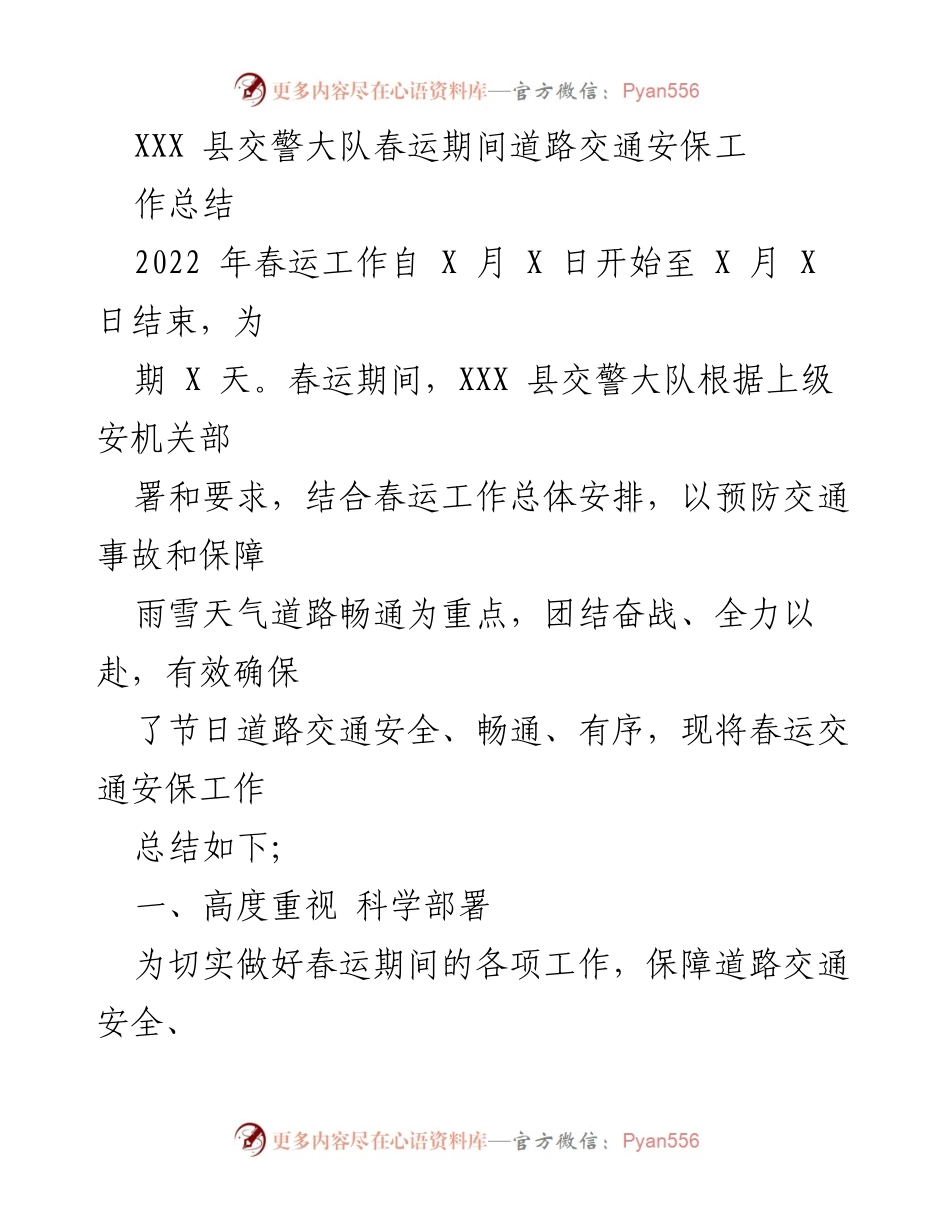 [工作总结] 春运期间 - XXX县交警大队春运道路交通安保工作总结.docx_第1页