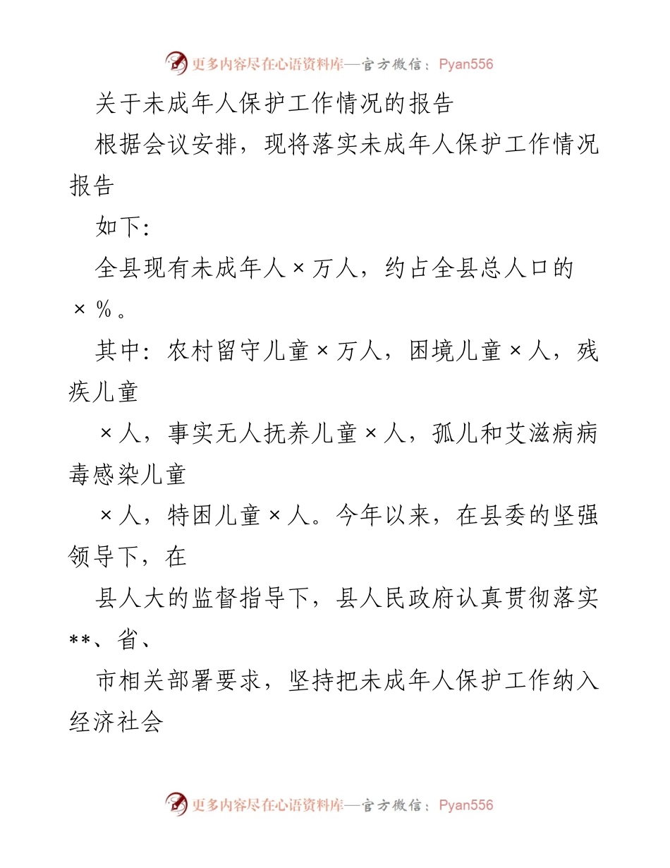 [工作总结] 未成年人保护工作会议 - 未成年人保护工作落实情况报告_1.docx_第1页