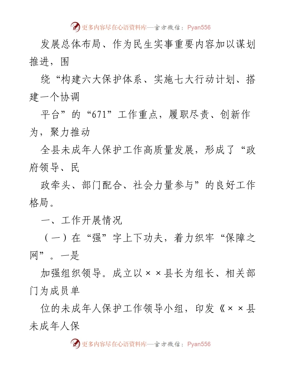 [工作总结] 未成年人保护工作会议 - 未成年人保护工作落实情况报告_1.docx_第2页