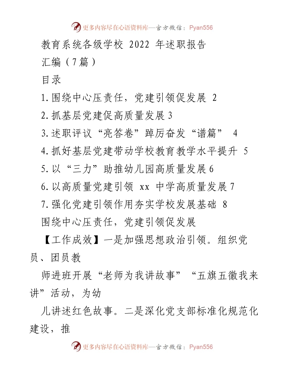[工作总结] 教育系统 - 2022年学校党建述职报告汇编.docx_第1页
