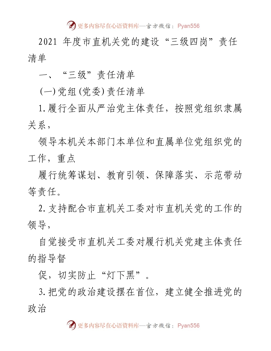 [工作总结] 机关党建 - 2021年度市直机关党的建设“三级四岗”责任清单分析.docx_第1页