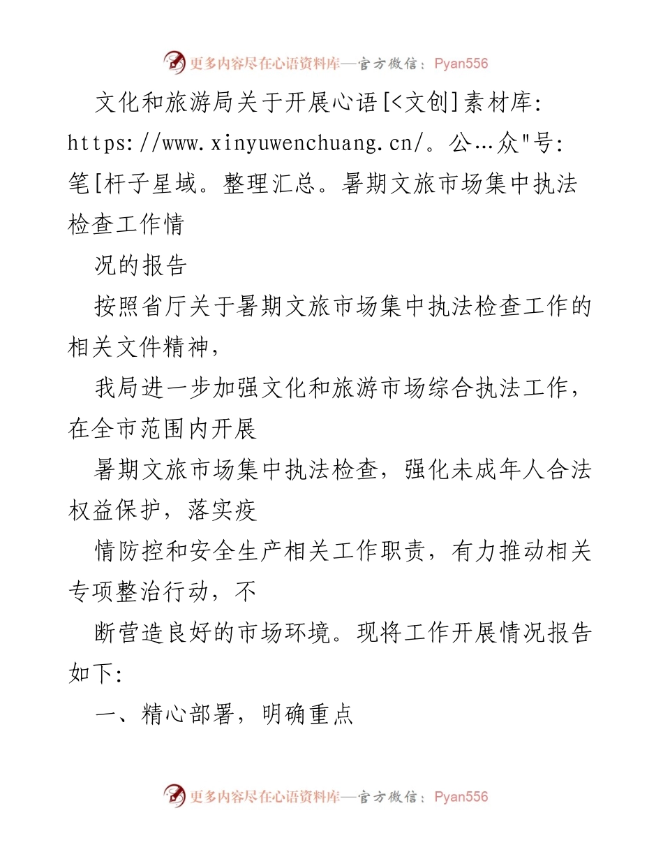 [工作总结] 暑期文旅市场执法检查 - 暑期文旅市场集中执法检查工作情况报告.docx_第1页