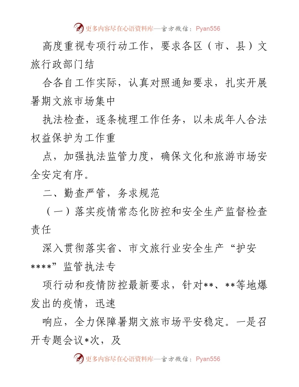 [工作总结] 暑期文旅市场执法检查 - 暑期文旅市场集中执法检查工作情况报告.docx_第2页