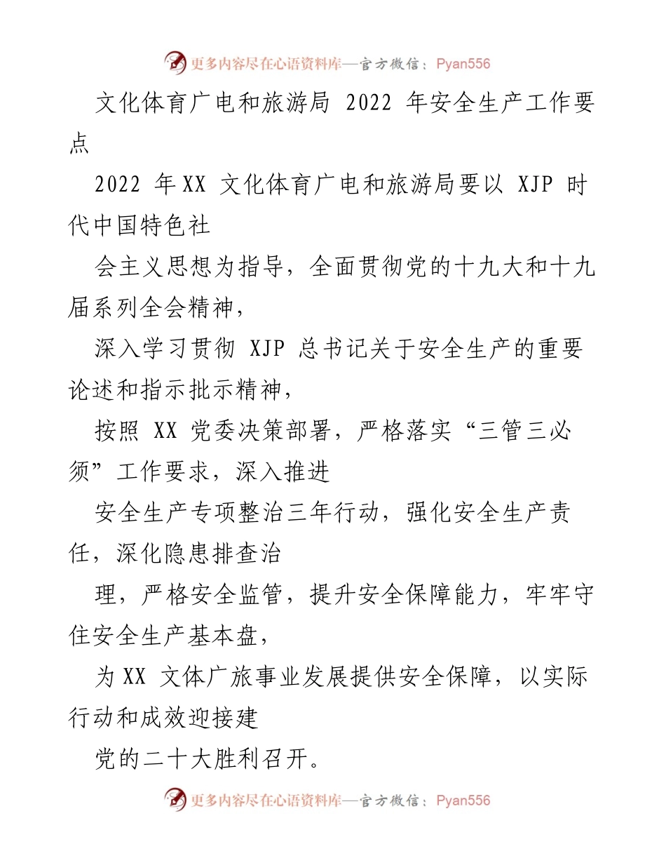 [工作总结] 文化体育广电和旅游局 - 2022年安全生产工作要点与责任体系落实.docx_第1页