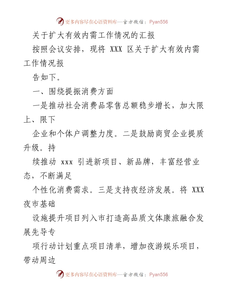 [工作总结] 扩大有效内需工作情况 - XXX区扩大有效内需工作汇报.docx_第1页