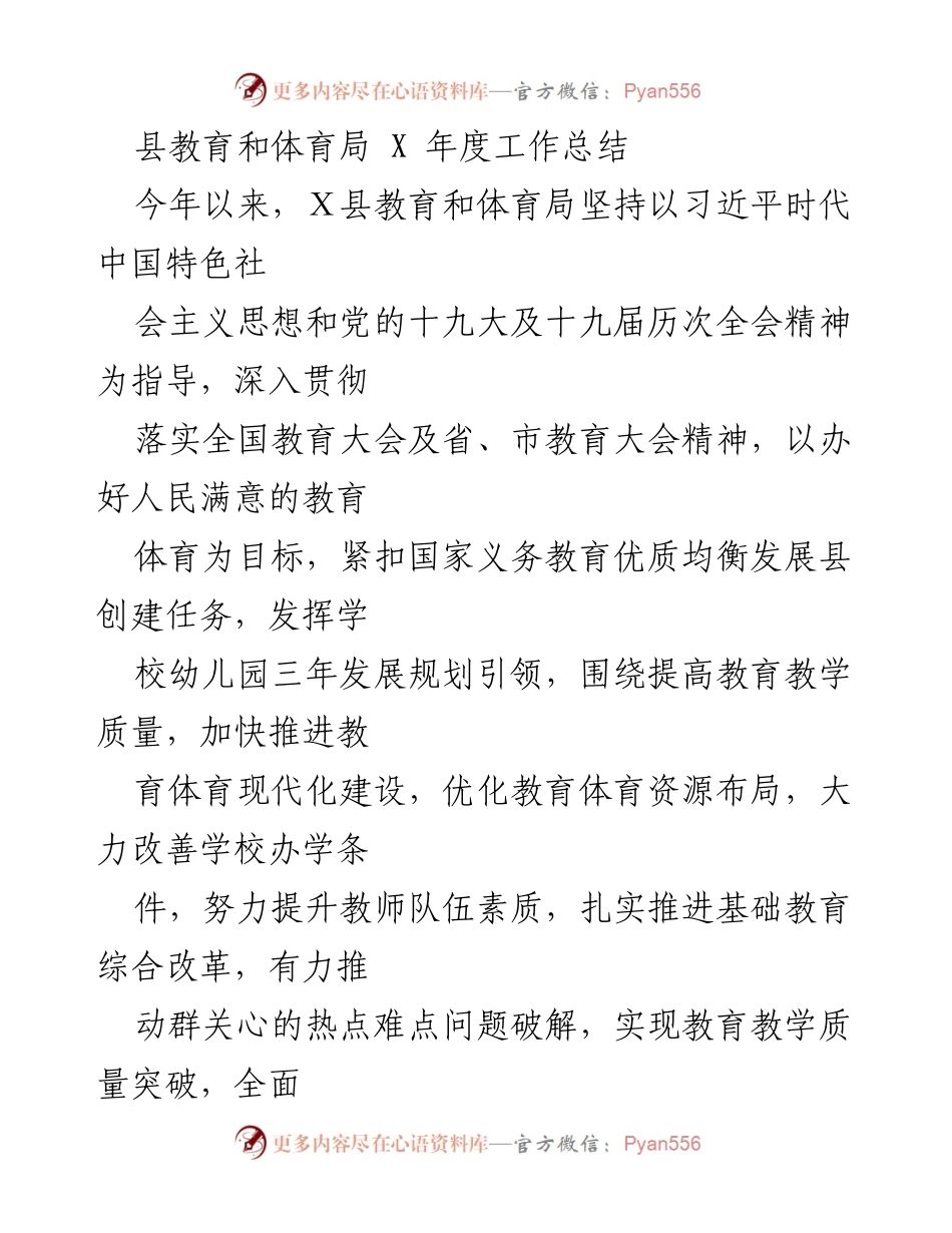 [工作总结] 教育和体育局年度总结 - 县教育和体育局X年度工作总结报告.docx_第1页