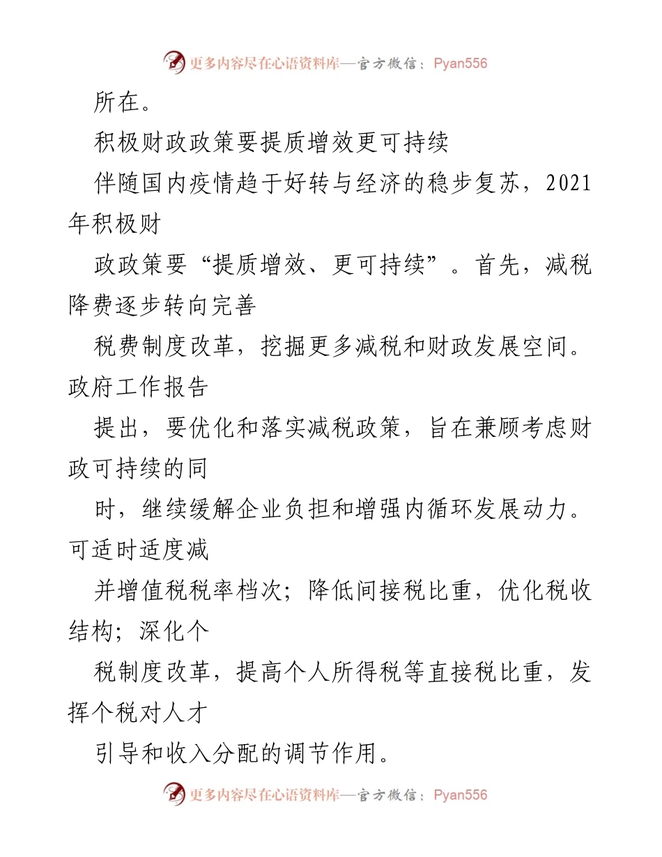 [工作总结] 政府经济政策会议 - 稳定和改善预期：2021年积极财政与货币政策的关键策略.docx_第2页
