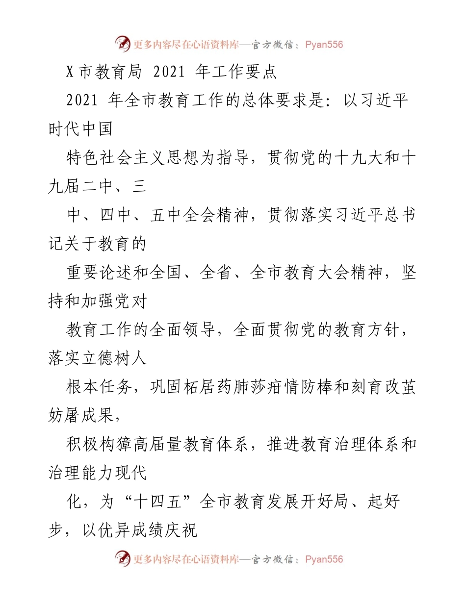 [工作总结] 教育局工作会议 - 2021年X市教育局工作要点与发展方向.docx_第1页