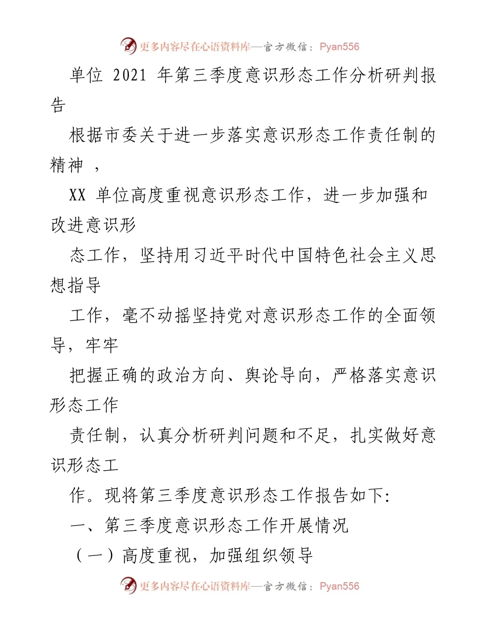 [工作总结] 意识形态工作分析 - 2021年第三季度意识形态工作分析研判报告.docx_第1页