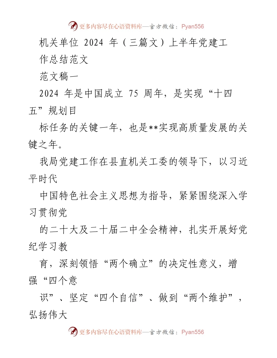 [工作总结] 机关单位 - 2024年上半年党建工作总结范文.docx_第1页