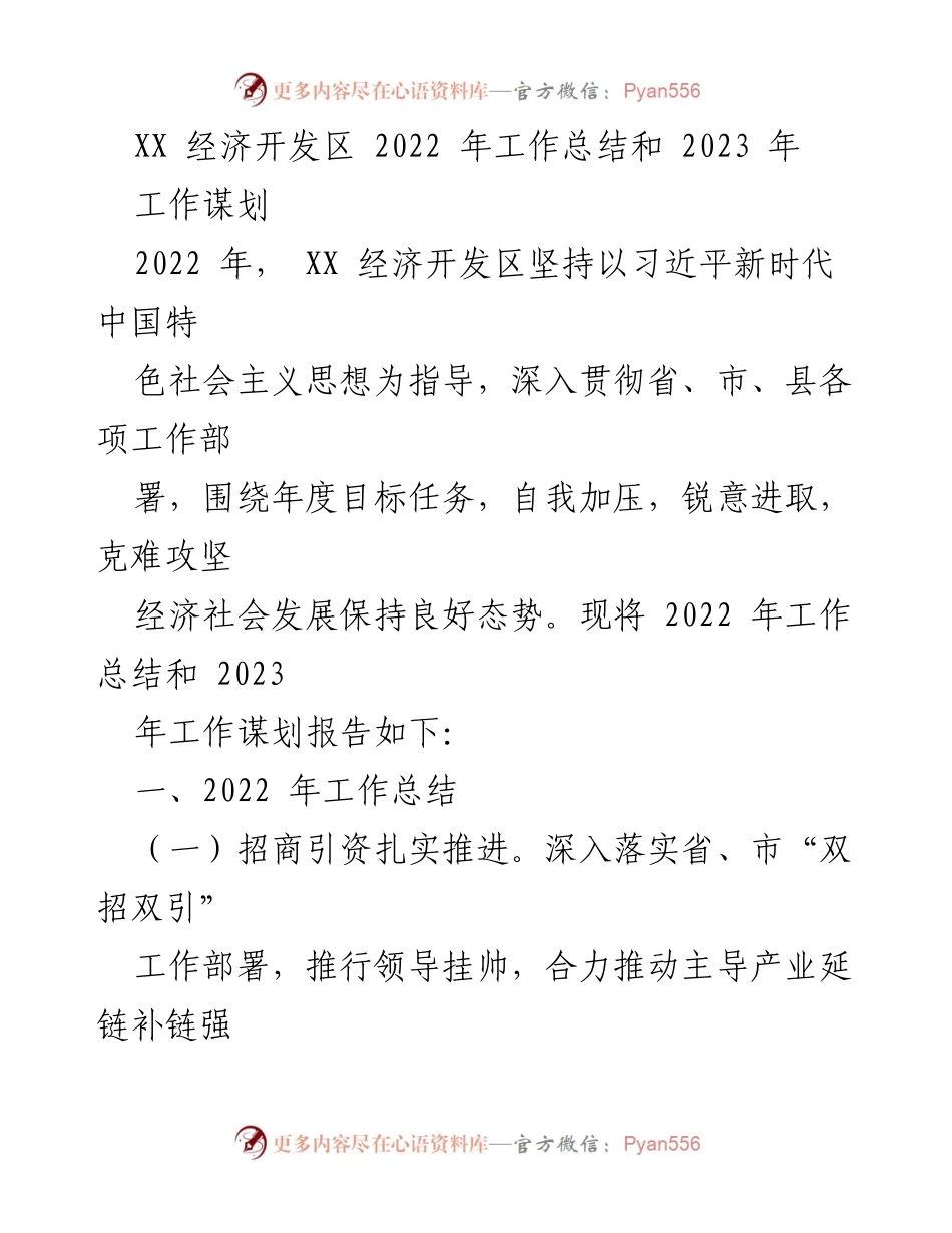 [工作总结] 年度总结会议 - XX经济开发区2022年工作总结及2023年工作谋划.docx_第1页