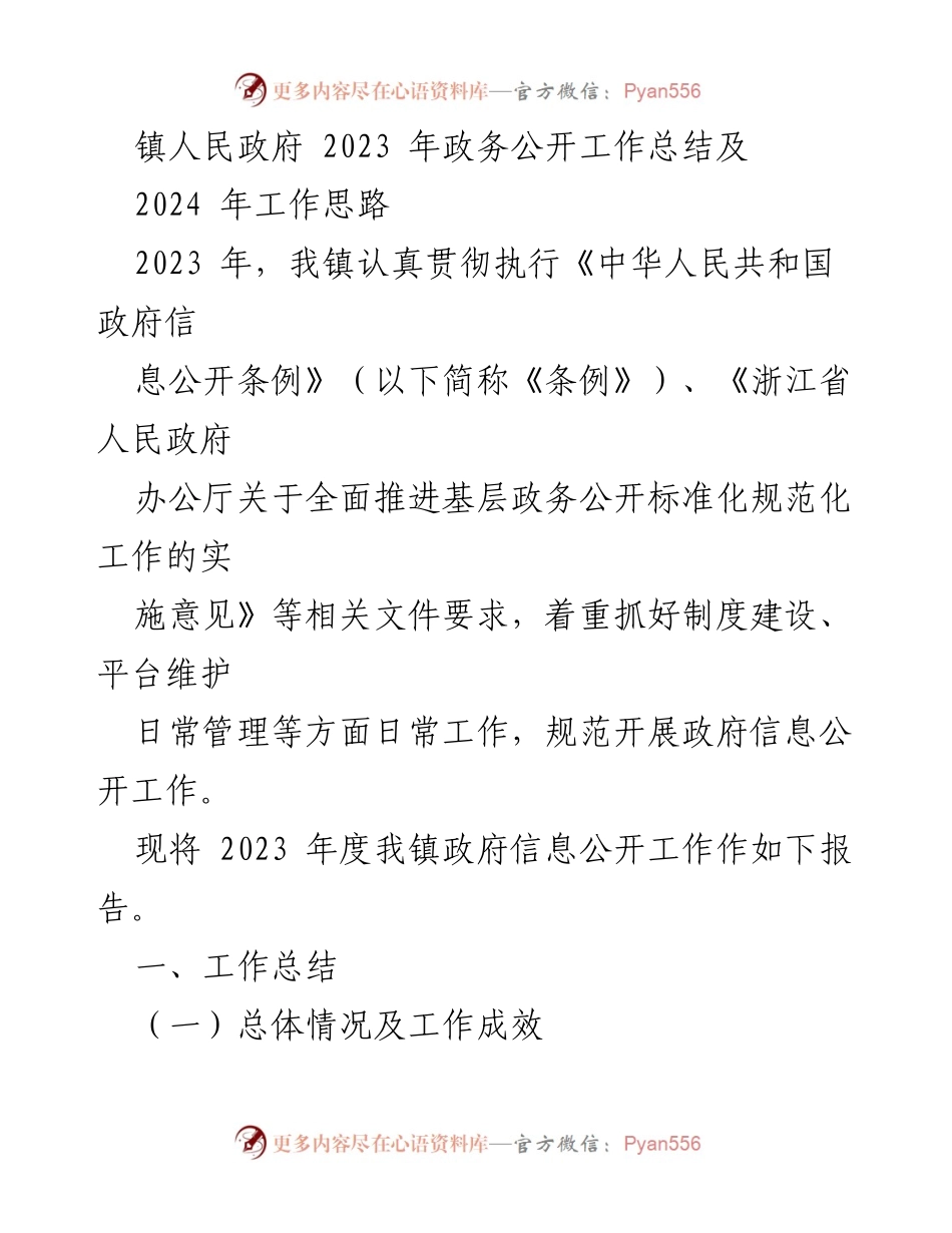 [工作总结] 政务公开 - 2023年镇人民政府政务公开工作总结与2024年工作思路.docx_第1页